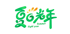 小小小芹菜采集到~是字字啊~