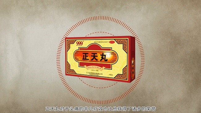 三九药业正天丸宣传动画