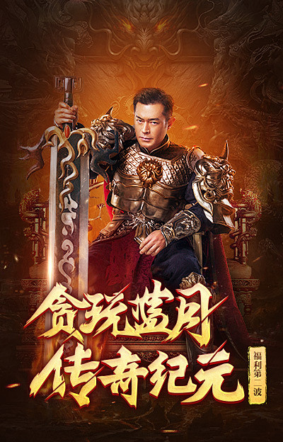 贪玩蓝月 传奇纪元-笔