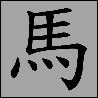 马字笔顺