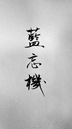 南冥有木采集到字