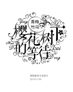 非非非非非逗采集到字体设计
