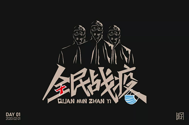 字体帮-第1440篇:676767全民抗疫 67.