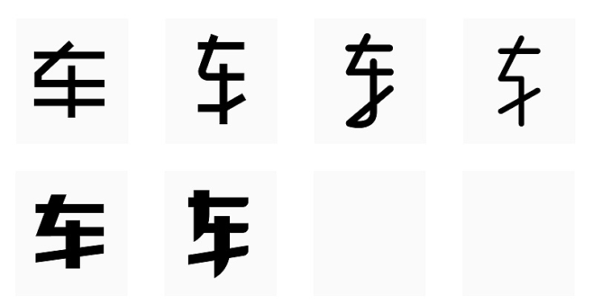 logofree:字体偏旁部首变形设计举例 : 在