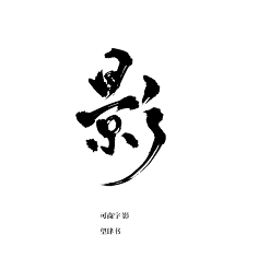 兜兜__采集到书法字