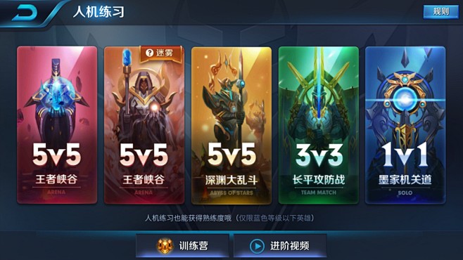 王者荣耀人机练习界面
