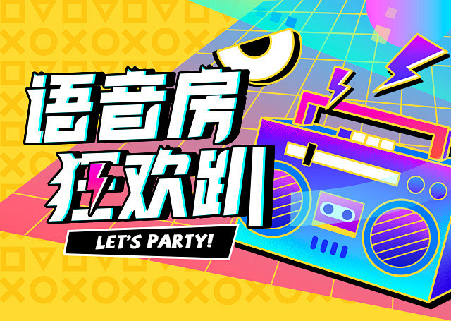 语音房狂欢趴banner
