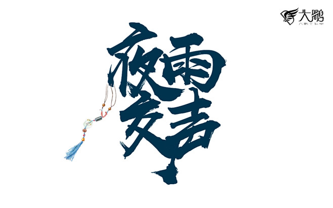 触漫字设颜之月