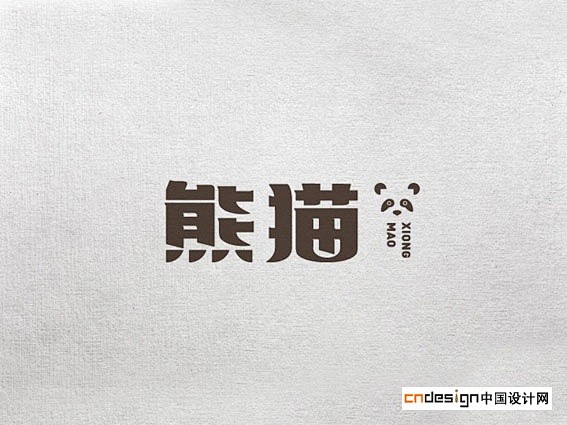 艺术字书法字标志熊猫
