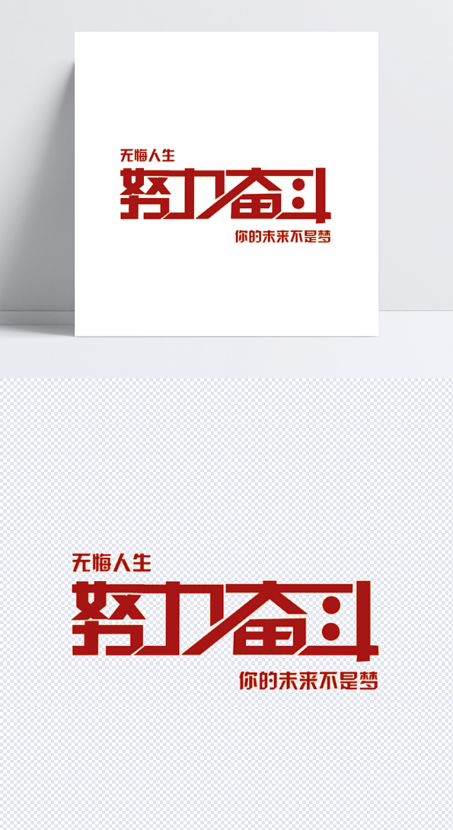 拼搏進取努力奮鬥字體拼搏進取未來努力奮鬥圖標元素設計元素