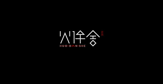 呵呵( ̄▽ ̄)采集到标志设计