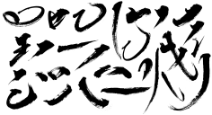 Inside_ToHell采集到字体设计-文字