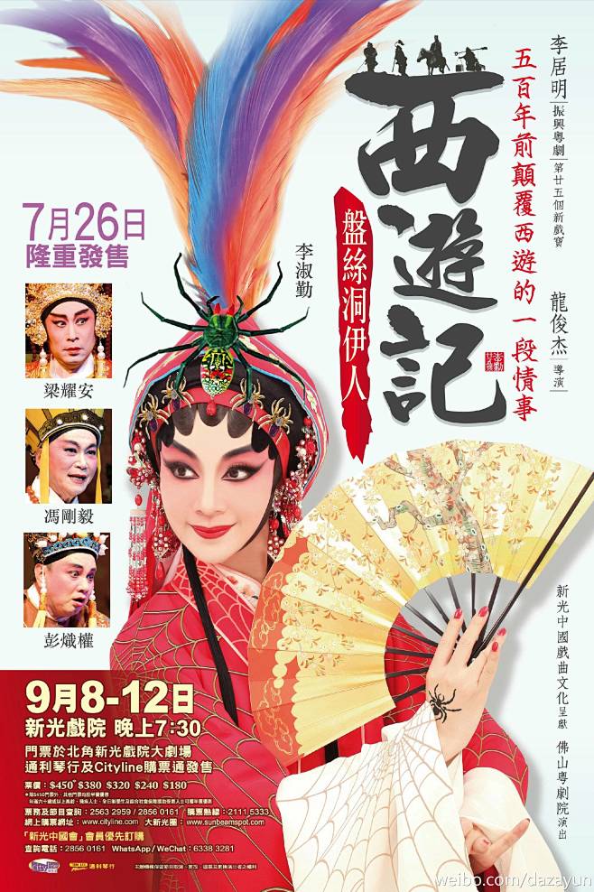 粤剧西游记之盘丝洞伊人海报