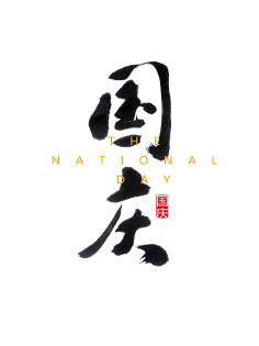 Inside_ToHell采集到字体设计-文字