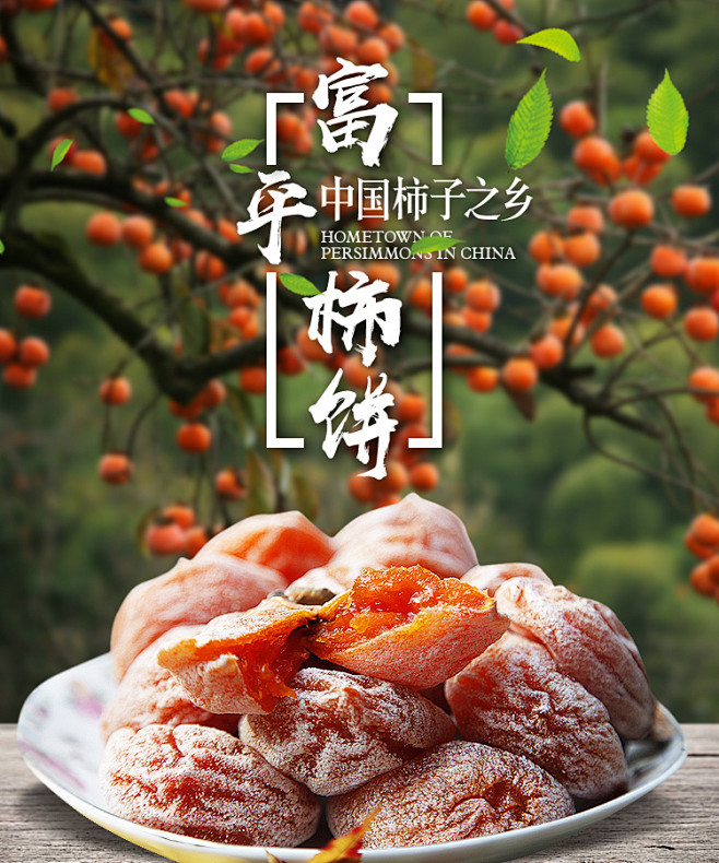 富平柿饼 广告图片