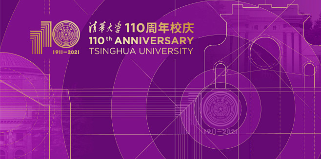 清华大学110周年校庆