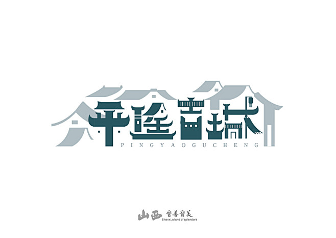 山西风景名胜字体设计