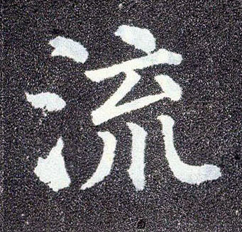 颜真卿楷书流字书法写法