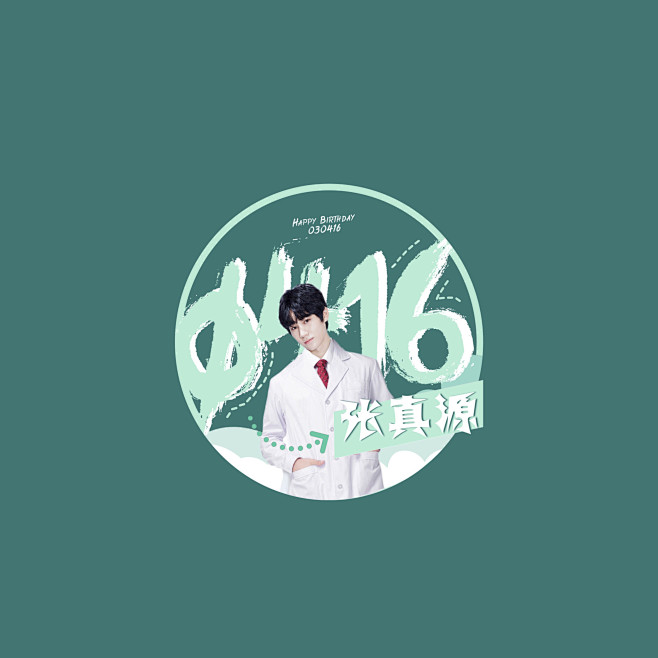 张真源生日头像应援色绿