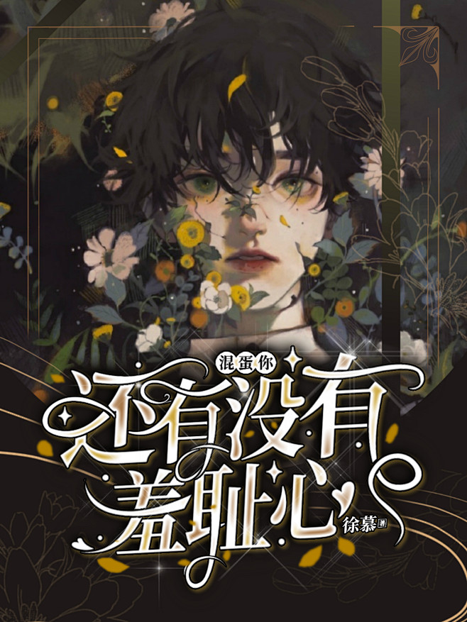 混蛋你还有没有羞耻心校园封