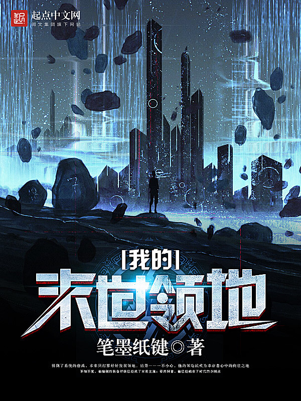 我的末世领地落无寒作品男频都市奇幻游戏军事科幻小说封面