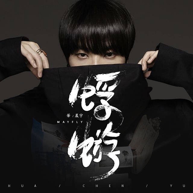 华晨宇原创歌曲《蜉蝣》有感而设。