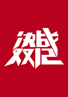 祖传PS~采集到字体设计