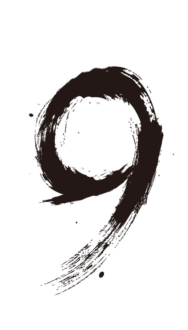 艺术字创意毛笔数字png9png透明背景素材