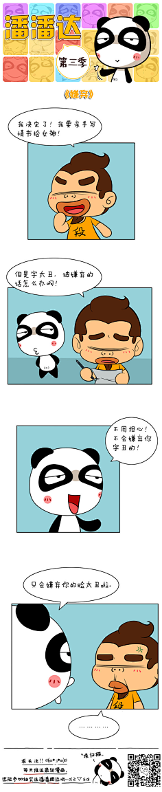 爱画画的潘潘达采集到潘潘达漫画系列