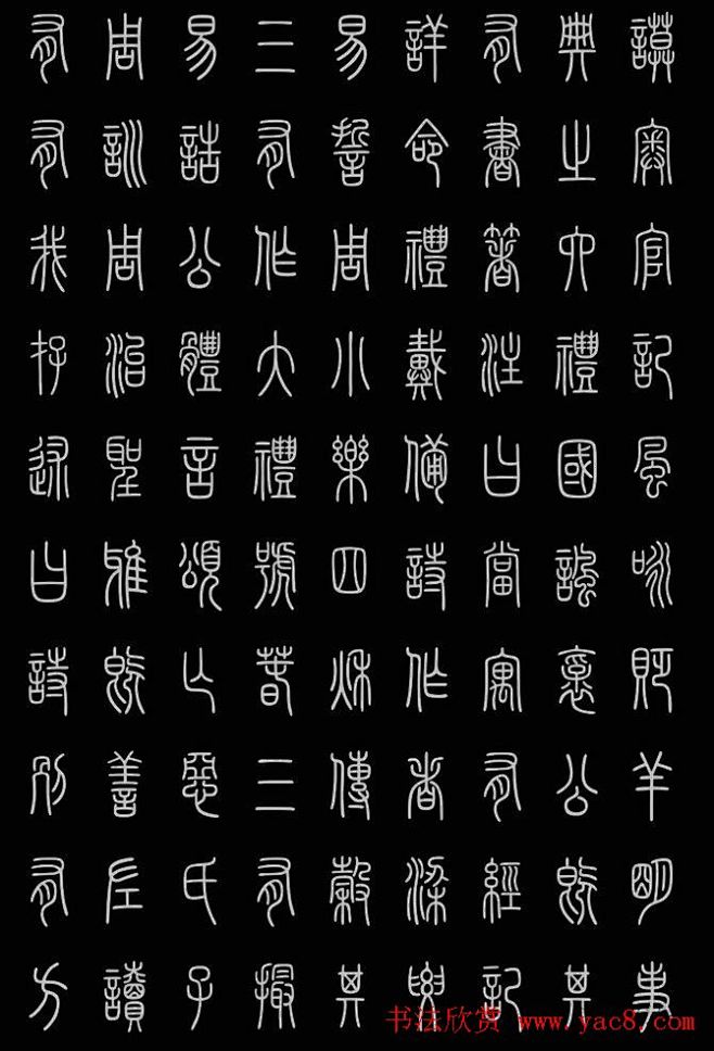 轻松学篆书字帖欣赏《小篆三字经》