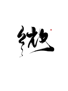 字素(採集請關注畫板)