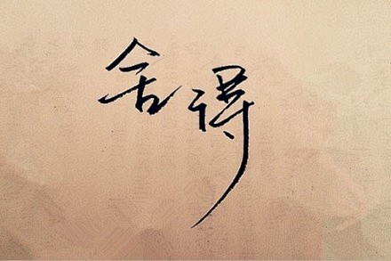 舍与得也是互动的所以我们劝人不要把烦恼愁闷传染给别人因为舍与得