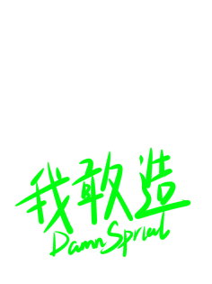 syu3131995采集到字体