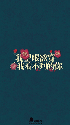 危笑~蔷薇采集到文字