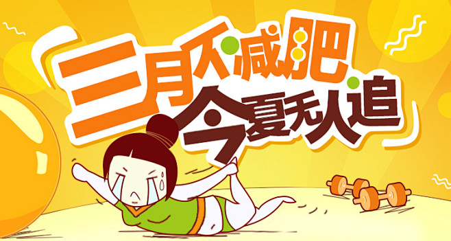 减肥专题banner