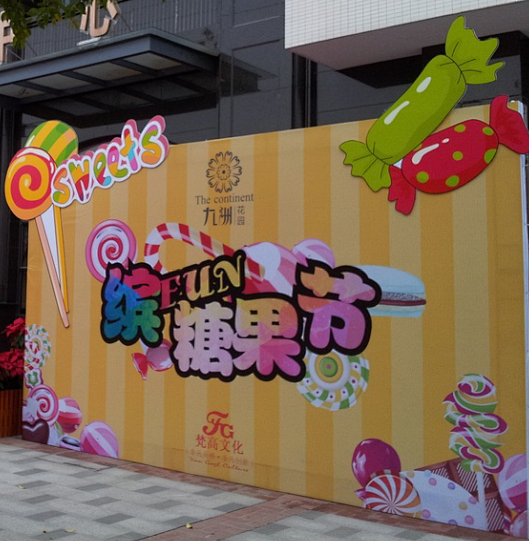 糖果节背景板