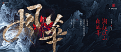 11Dreamer采集到{沐冉} _中国风、古典、新中式红木家具版式、页面