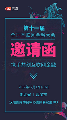 易图设计工具采集到邀请函