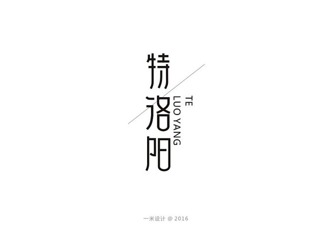 字体设计*钢笔造字