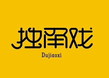 独角戏中文字体设计字体设计字体平面