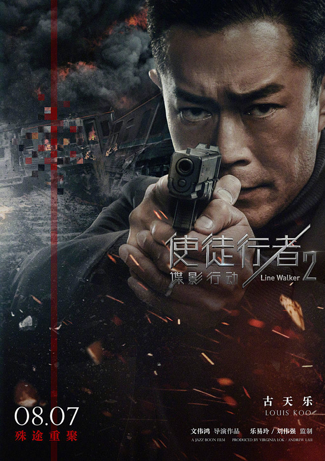 使徒行者2:谍影行动海报 4 Poster