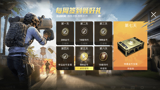 和平精英签到界面