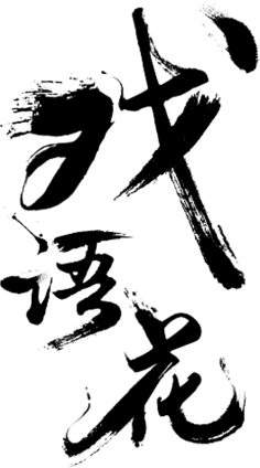ゞ徘徊の懂ミ采集到字体