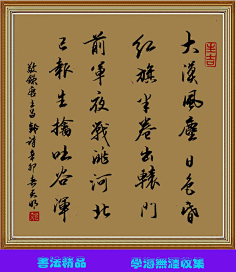 诱惑着采集到书法