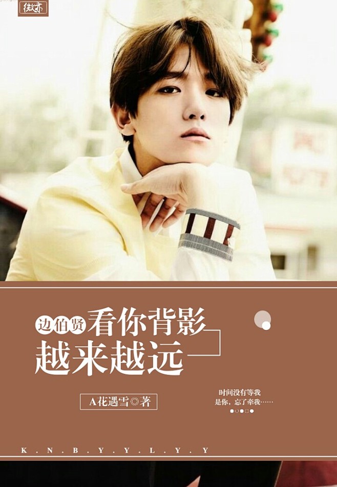 素锦封面,同人边伯贤,千灵制作