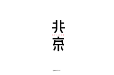 龙晨晨采集到字体