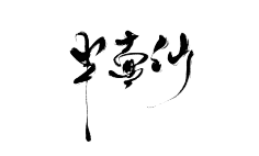 安棠采集到毛笔字