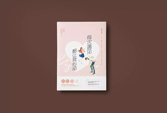 《每次遇见都让我心动》飞机稿+定稿|平面|书装